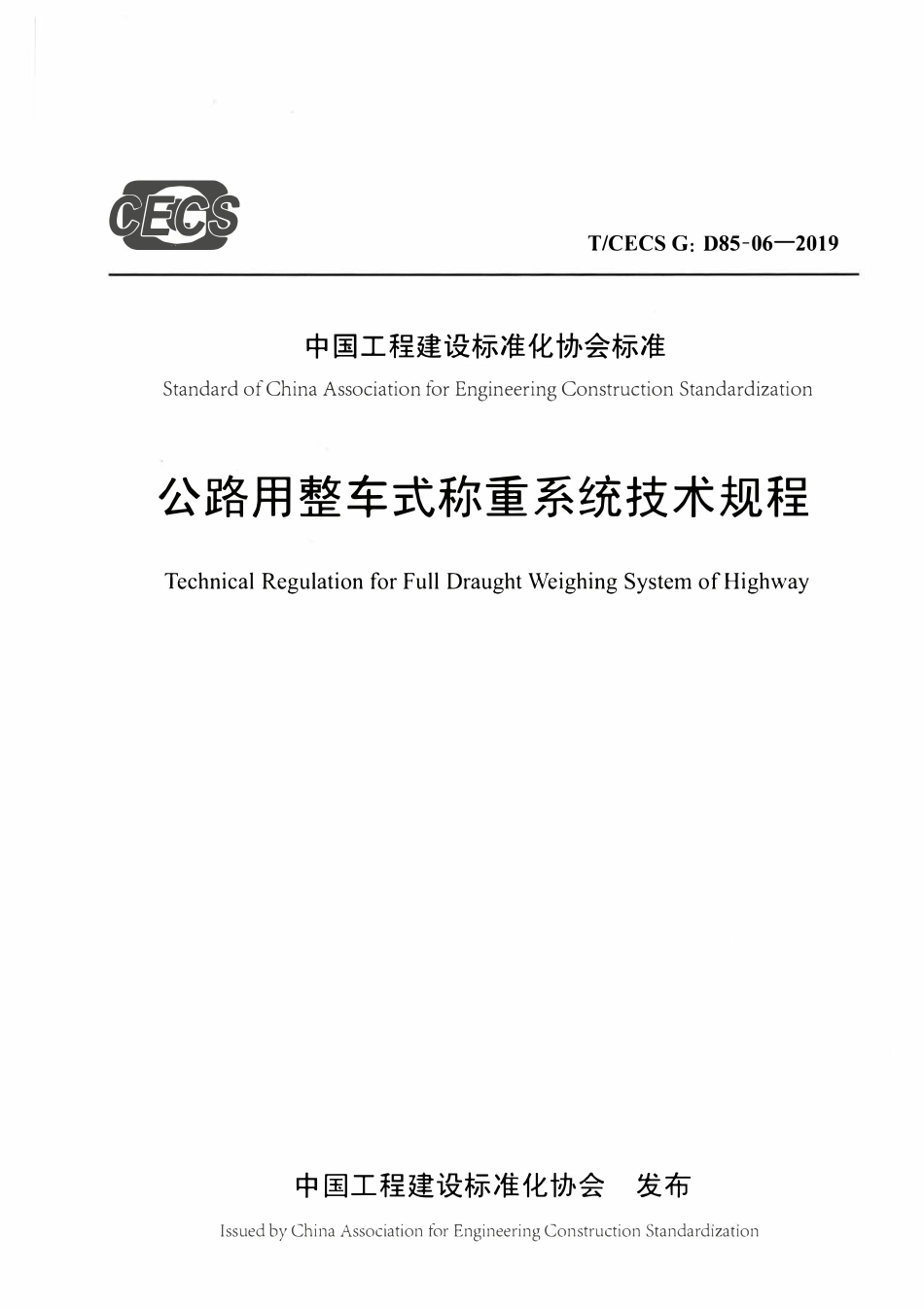 TCECSG:D85-06-2019 公路用整车式称重系统技术规程.pdf_第1页