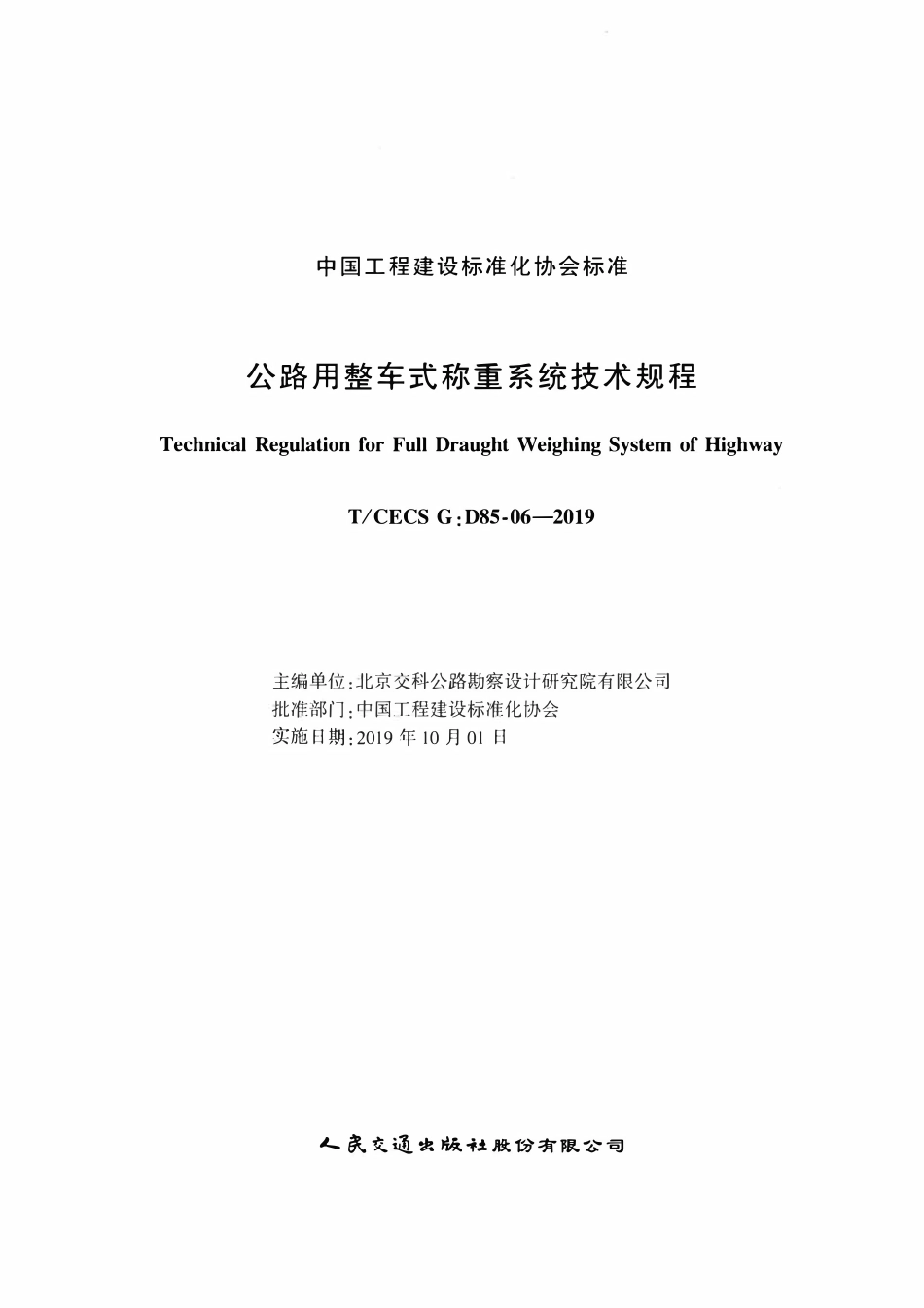 TCECSG:D85-06-2019 公路用整车式称重系统技术规程.pdf_第2页