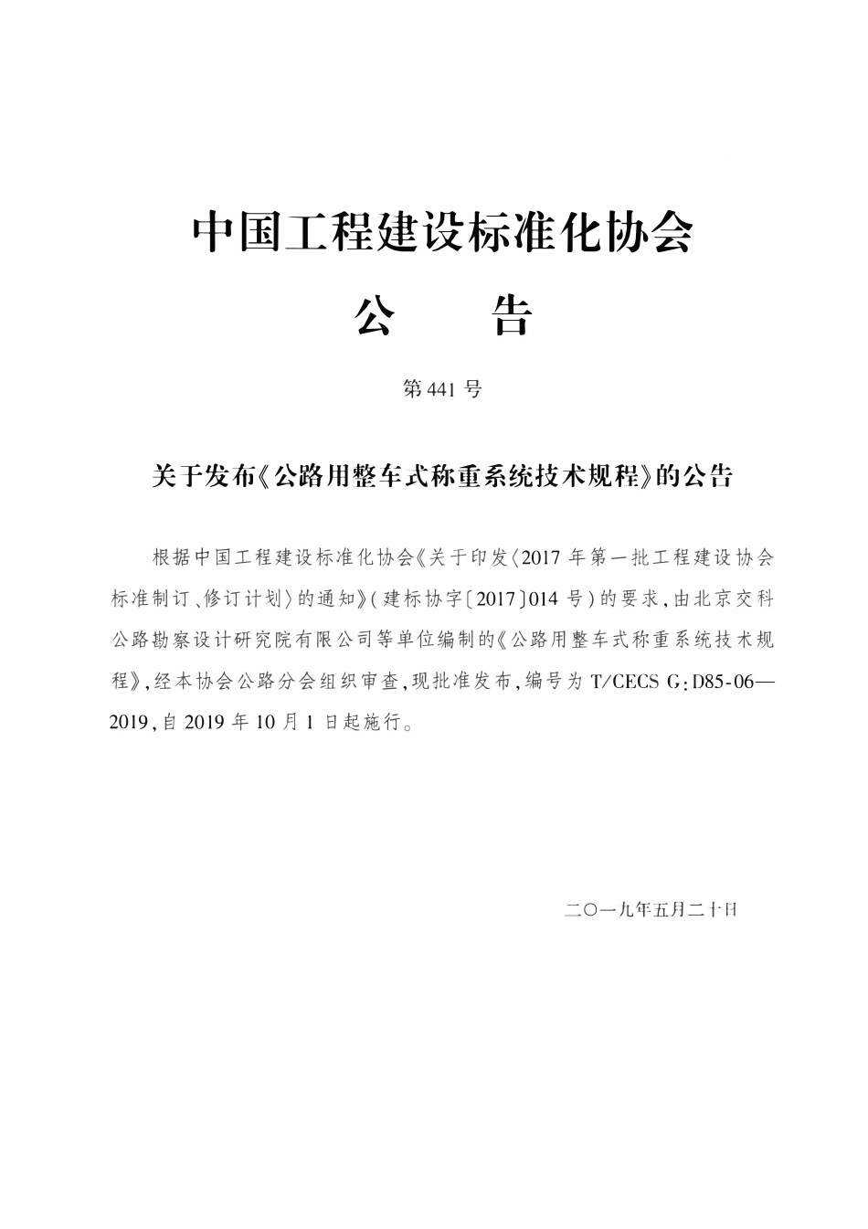 TCECSG:D85-06-2019 公路用整车式称重系统技术规程.pdf_第3页