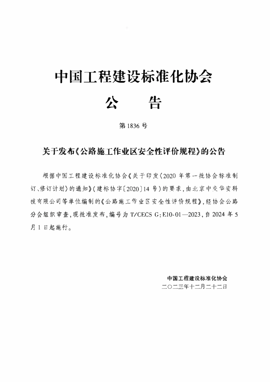 TCECSG:E10-01-2023 公路施工作业区安全性评价规程.pdf_第3页