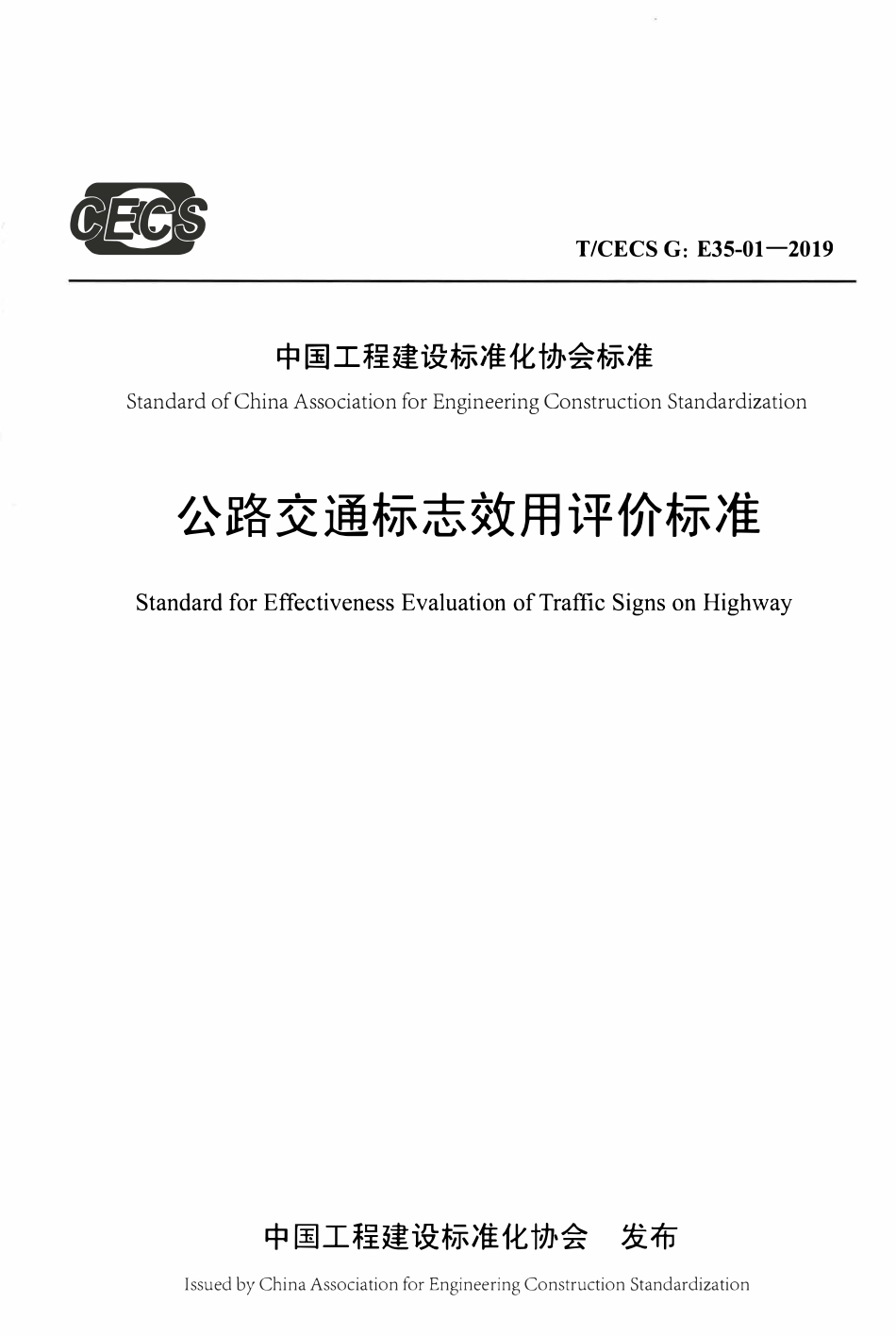 TCECSG:E35-01-2019 公路交通标志效用评价标准.pdf_第1页
