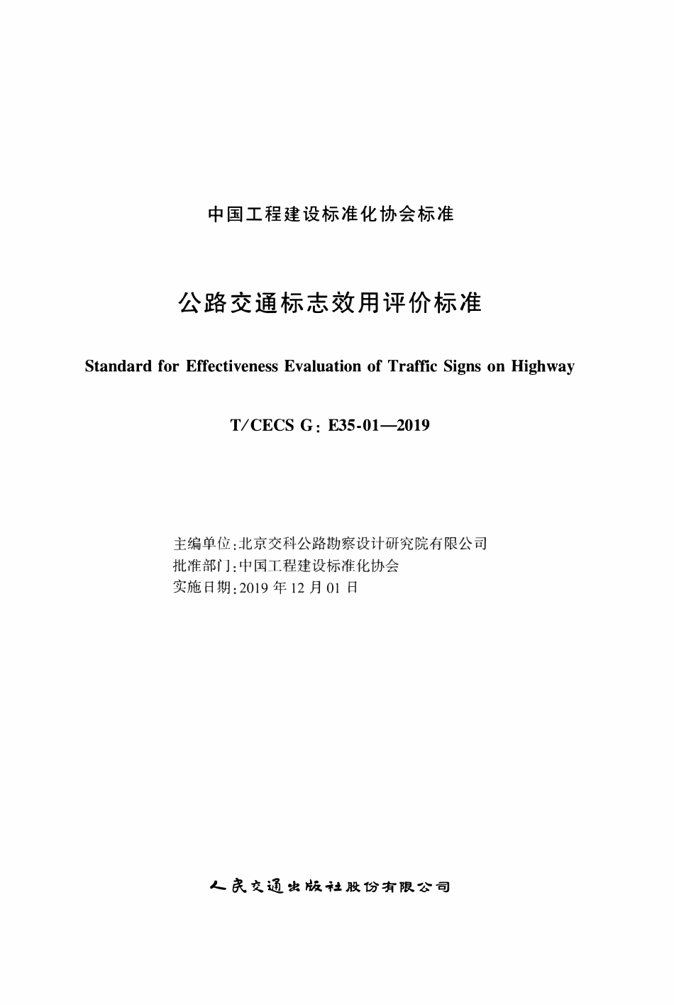 TCECSG:E35-01-2019 公路交通标志效用评价标准.pdf_第2页