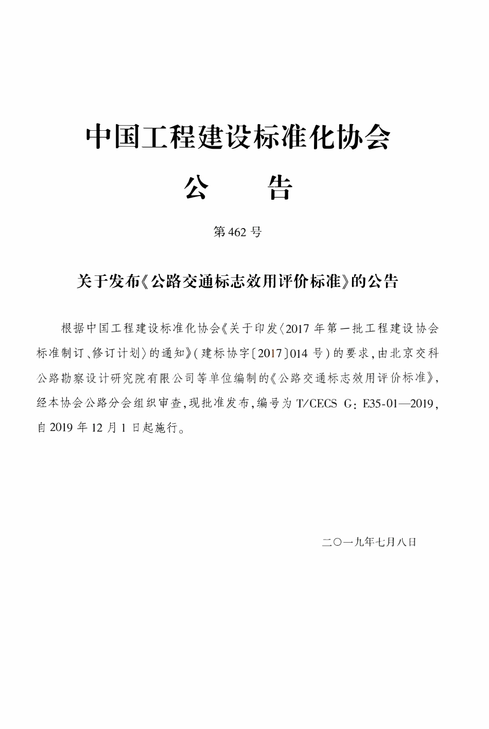 TCECSG:E35-01-2019 公路交通标志效用评价标准.pdf_第3页