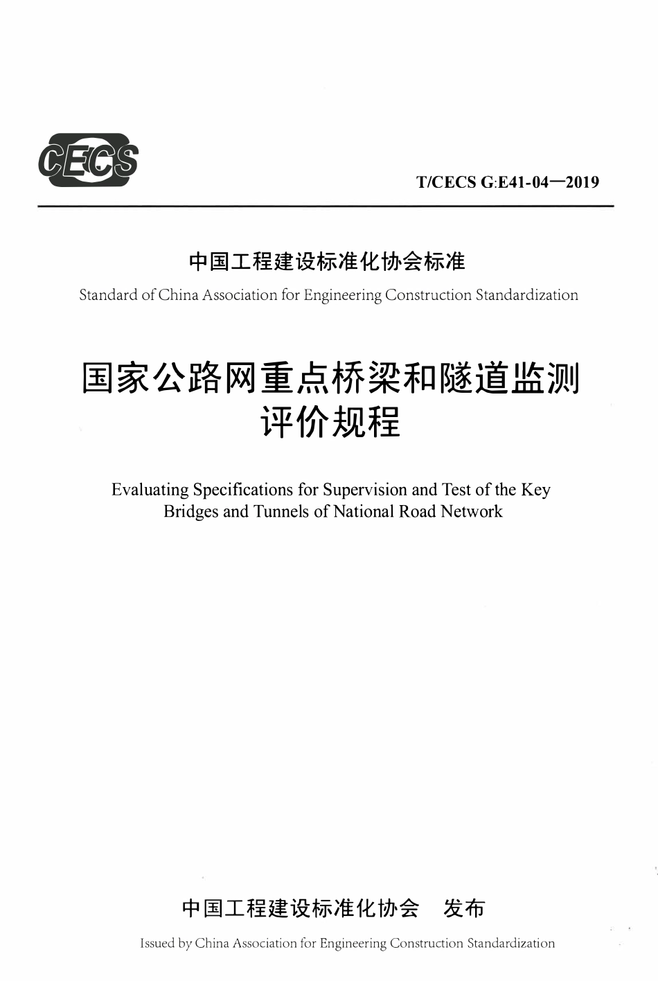 TCECSG:E41-04-2019 国家公路网重点桥梁和隧道监测评价规程.pdf_第1页