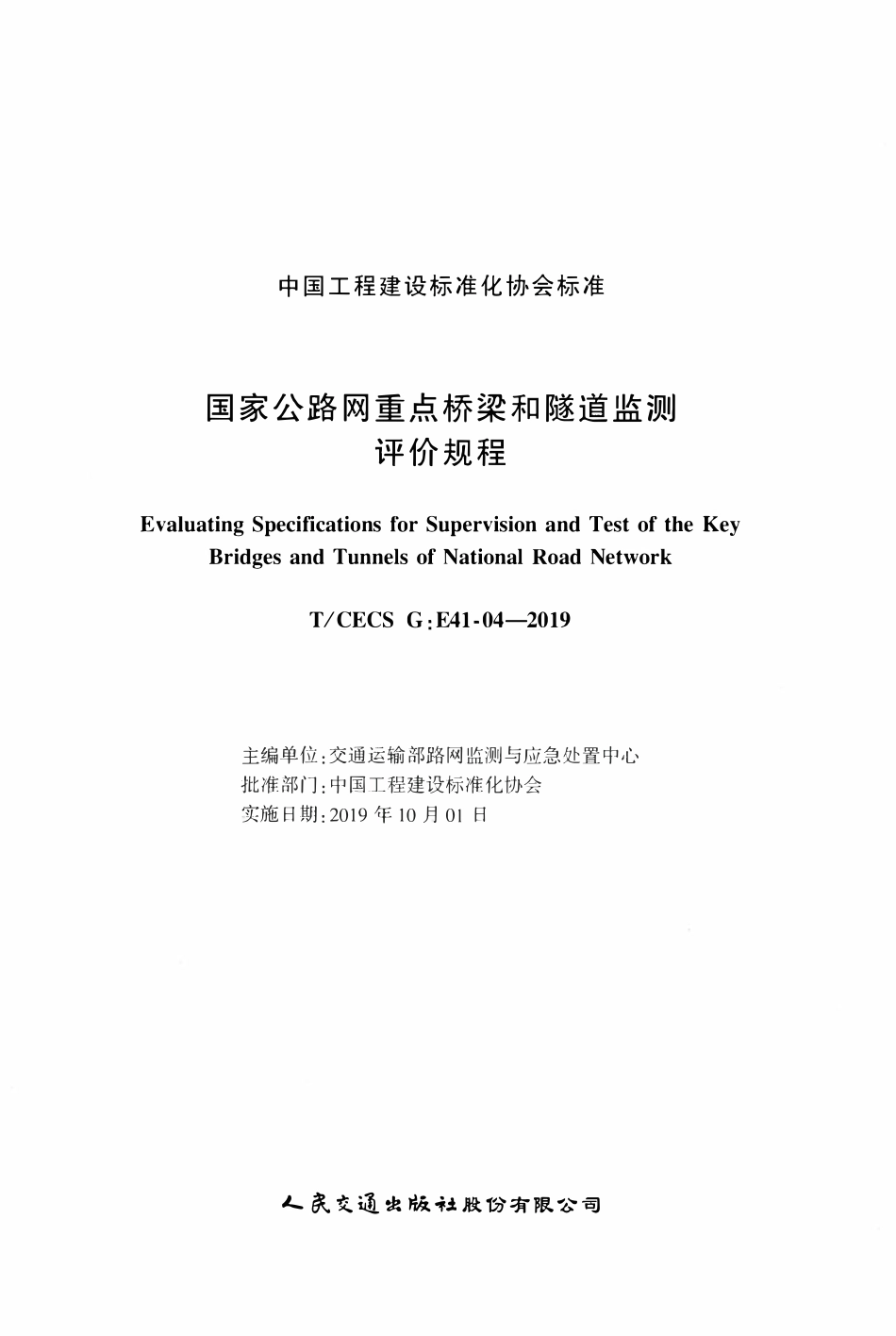 TCECSG:E41-04-2019 国家公路网重点桥梁和隧道监测评价规程.pdf_第2页
