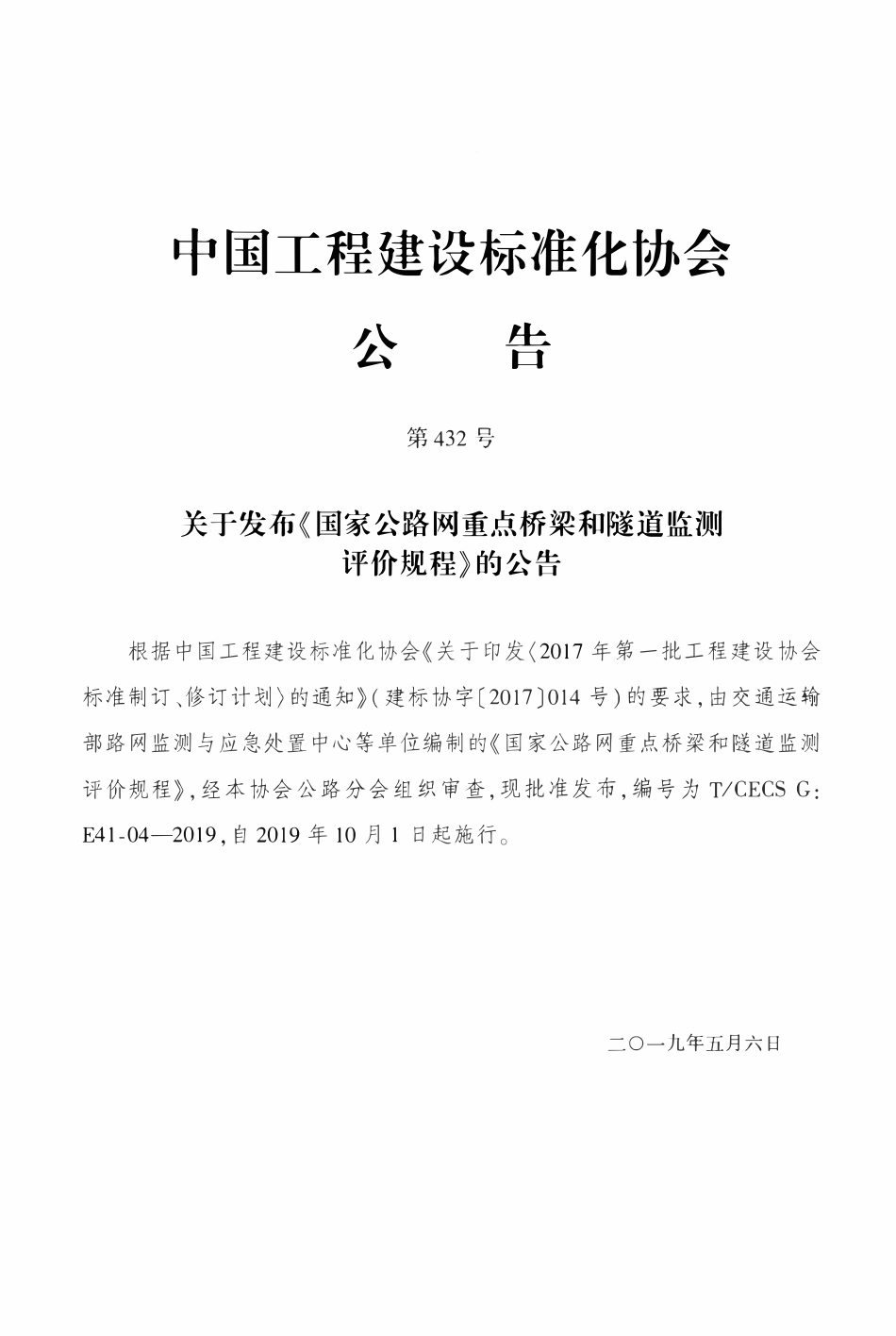 TCECSG:E41-04-2019 国家公路网重点桥梁和隧道监测评价规程.pdf_第3页