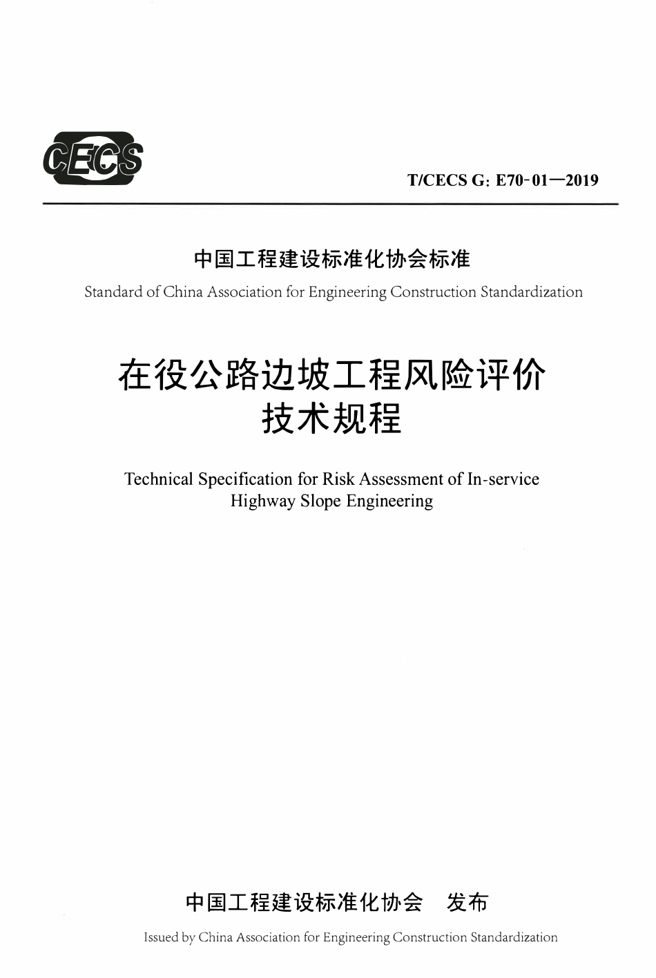 TCECSG:E70-01-2019 在役公路边坡工程风险评价技术规程.pdf_第1页