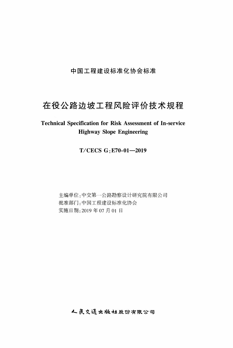 TCECSG:E70-01-2019 在役公路边坡工程风险评价技术规程.pdf_第2页