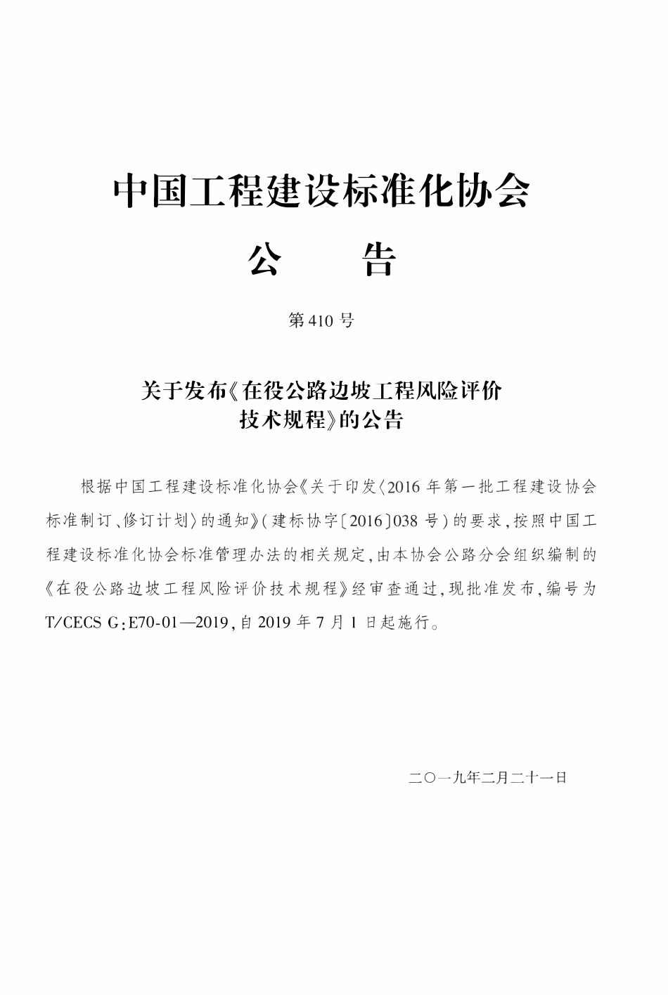 TCECSG:E70-01-2019 在役公路边坡工程风险评价技术规程.pdf_第3页