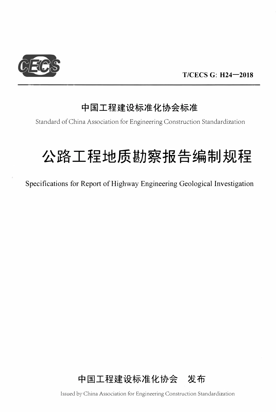 TCECSG:H24-2018 公路工程地质勘察报告编制规程.pdf_第1页