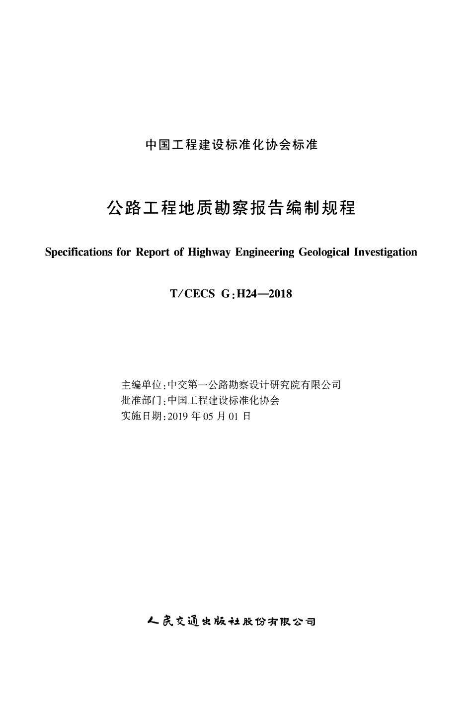TCECSG:H24-2018 公路工程地质勘察报告编制规程.pdf_第2页