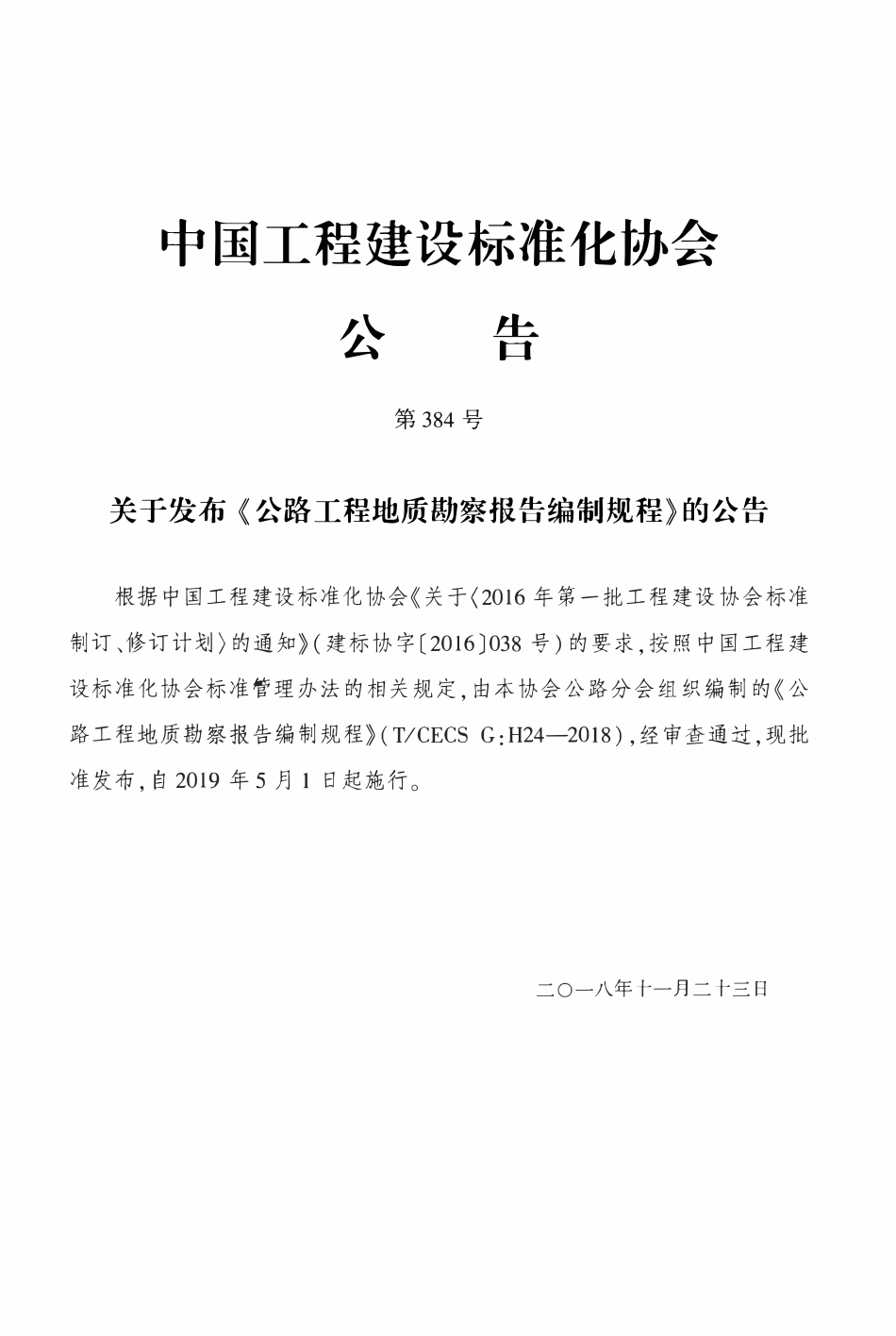 TCECSG:H24-2018 公路工程地质勘察报告编制规程.pdf_第3页