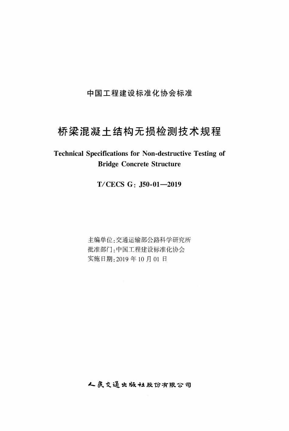 TCECSG:J50-01-2019 桥梁混凝土结构无损检测技术规程.pdf_第2页