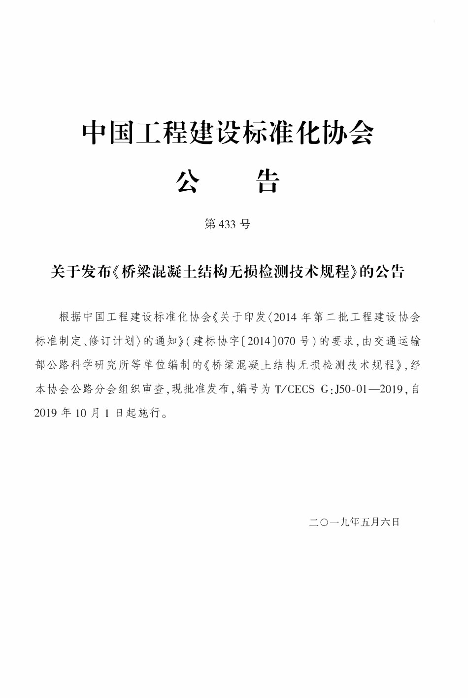 TCECSG:J50-01-2019 桥梁混凝土结构无损检测技术规程.pdf_第3页