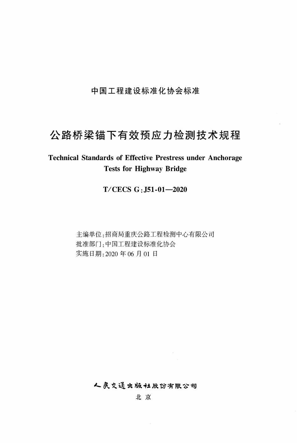 TCECSG:J51-01-2020 公路桥梁锚下有效预应力检测技术规程.pdf_第2页