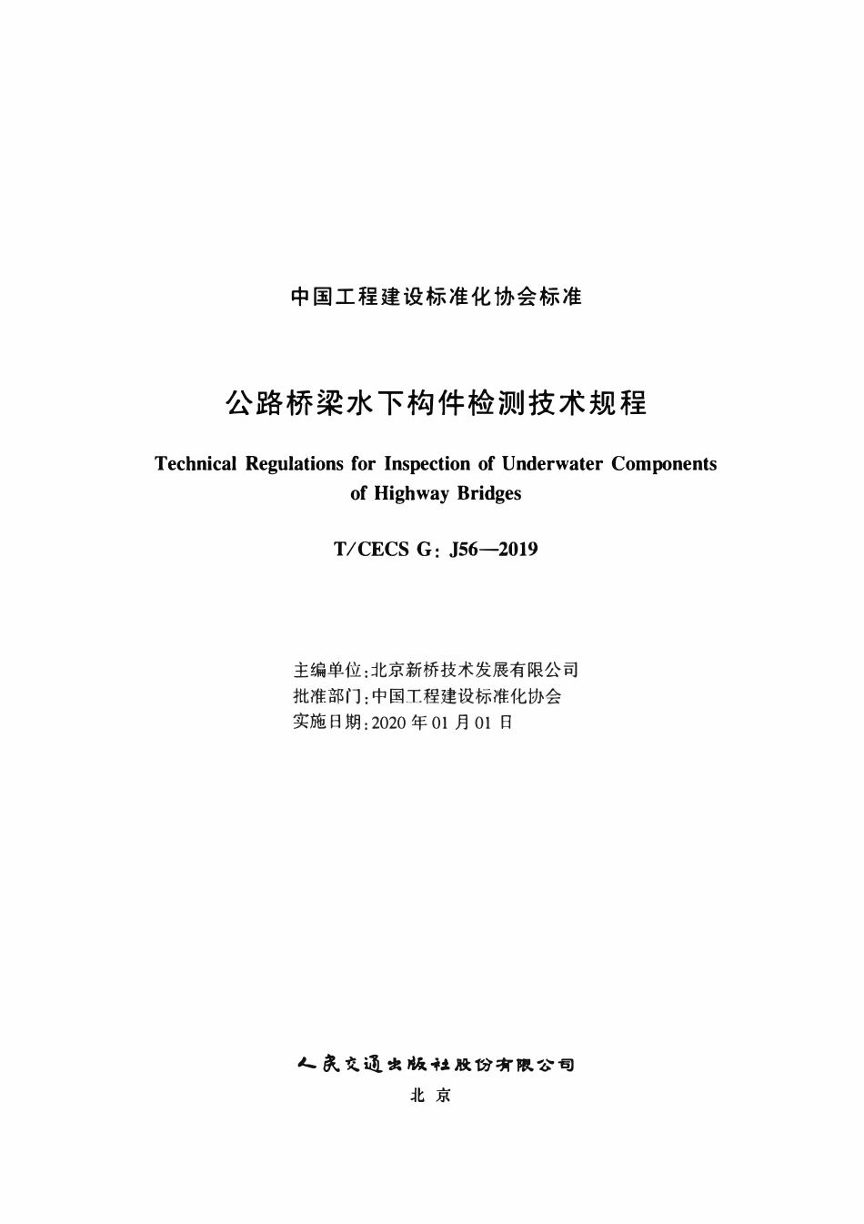 TCECSG:J56-2019 公路桥梁水下构件检测技术规程.pdf_第2页