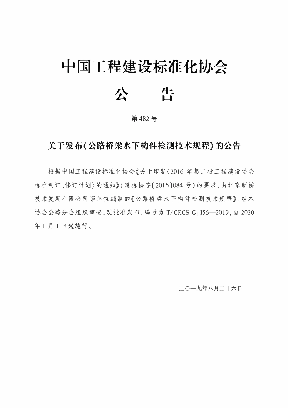 TCECSG:J56-2019 公路桥梁水下构件检测技术规程.pdf_第3页