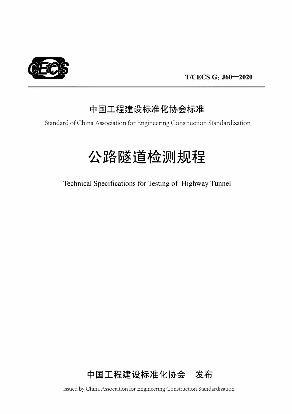 TCECSG:J60-2020 公路隧道检测规程.pdf_第1页