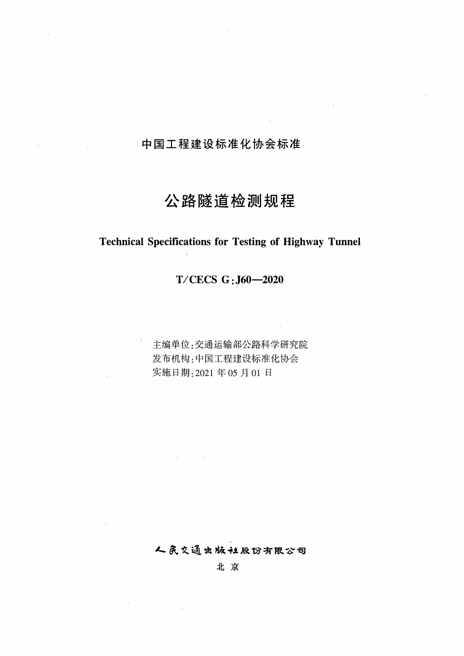 TCECSG:J60-2020 公路隧道检测规程.pdf_第2页