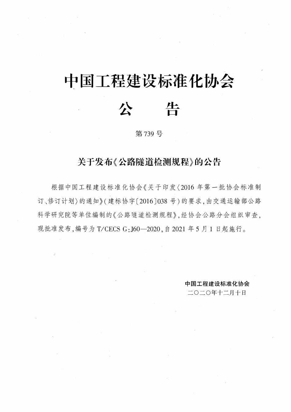 TCECSG:J60-2020 公路隧道检测规程.pdf_第3页