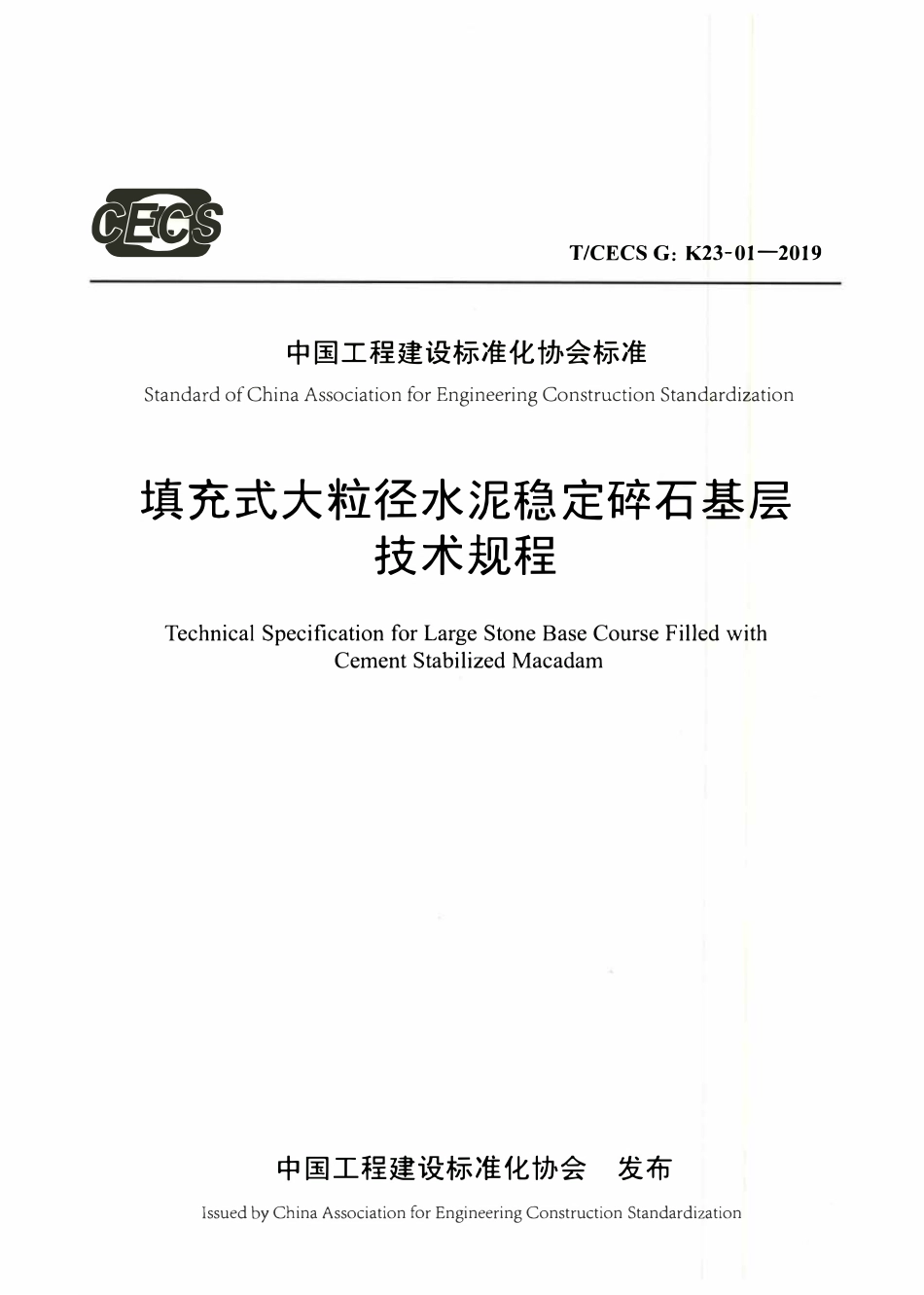 TCECSG:K23-01-2019 填充式大粒径水泥稳定碎石基层技术规程.pdf_第1页