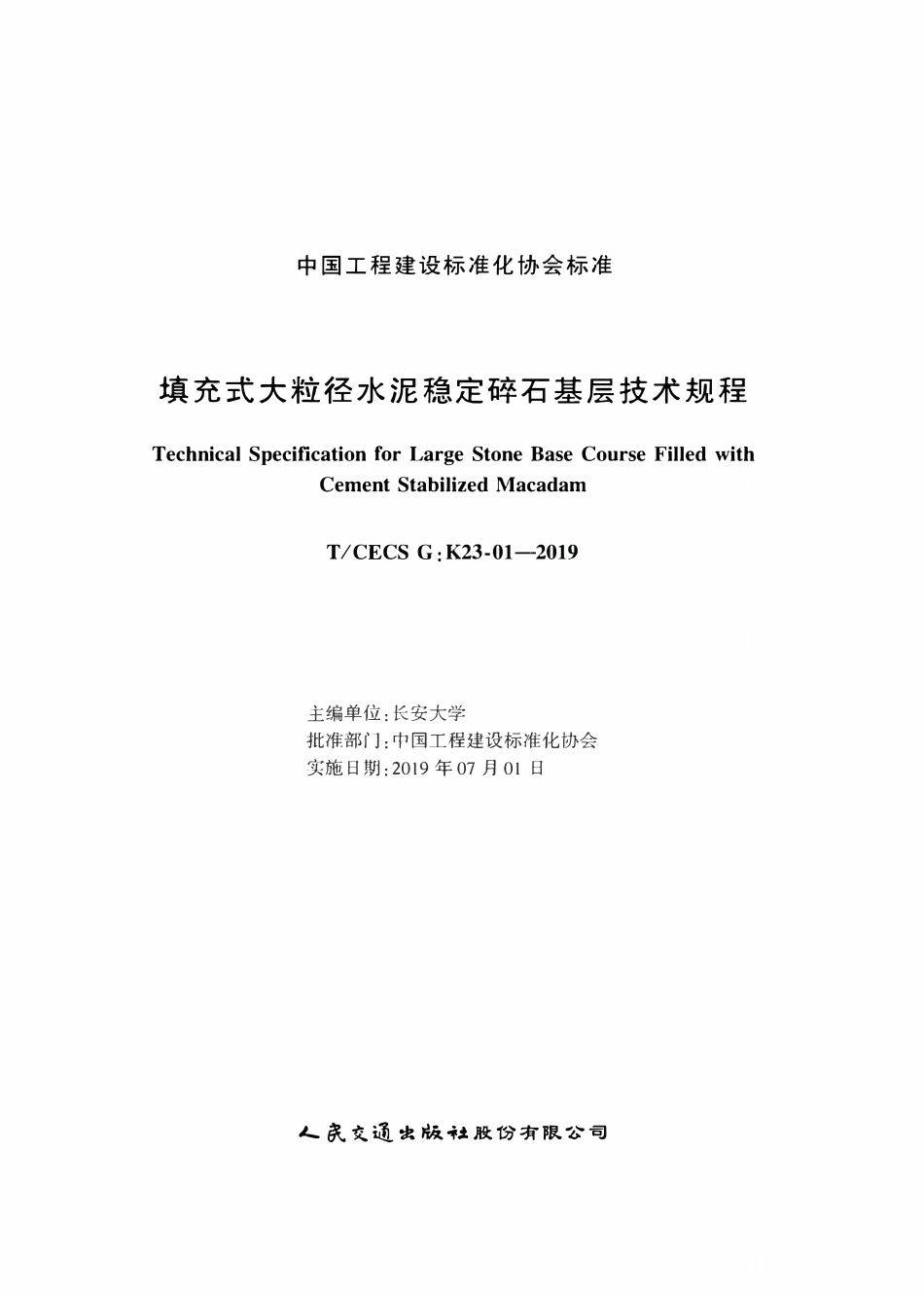 TCECSG:K23-01-2019 填充式大粒径水泥稳定碎石基层技术规程.pdf_第2页