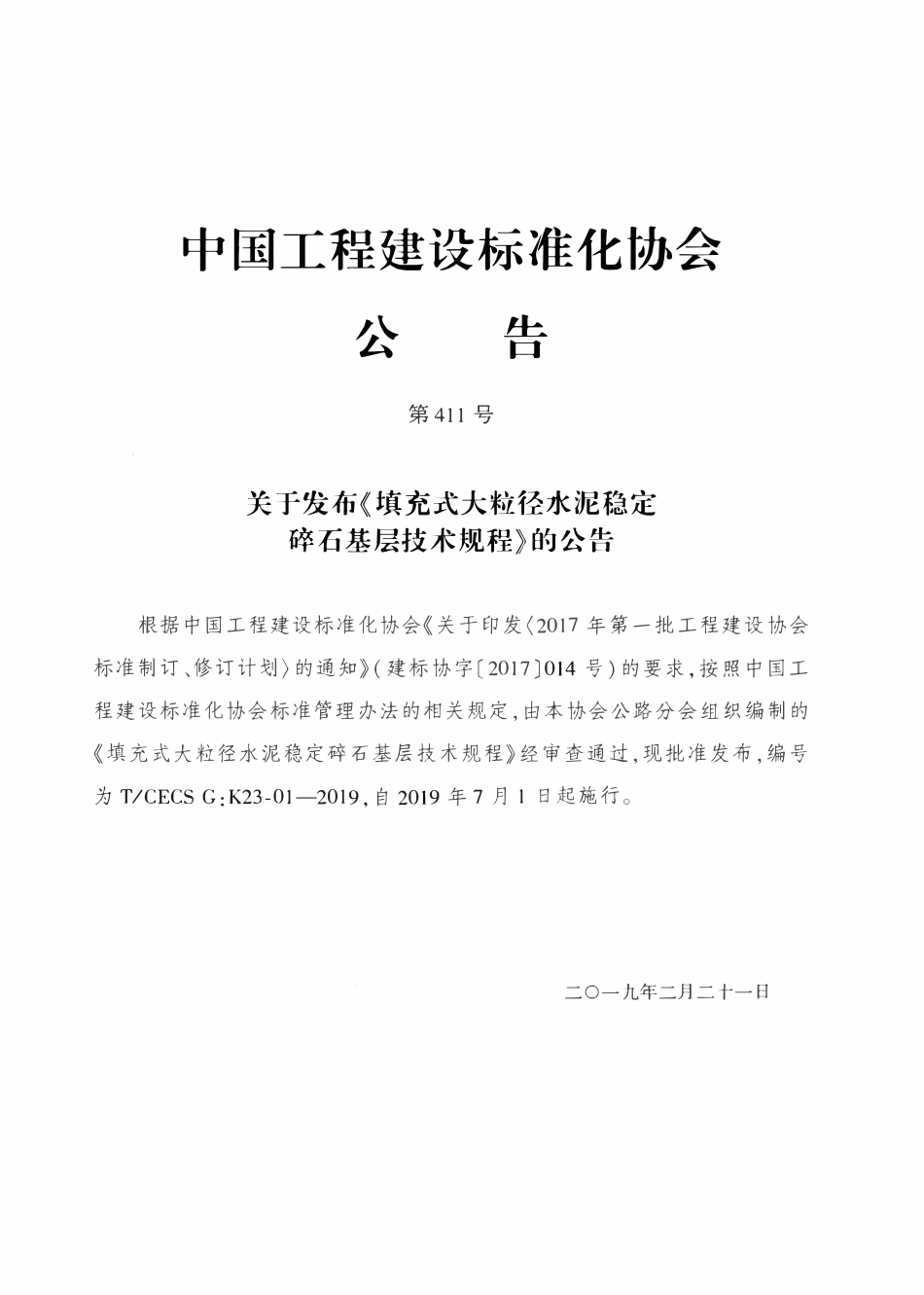 TCECSG:K23-01-2019 填充式大粒径水泥稳定碎石基层技术规程.pdf_第3页