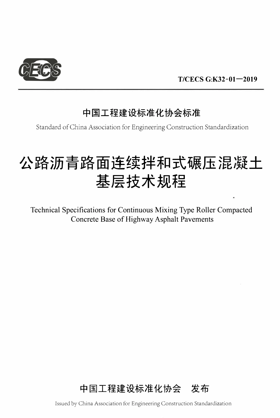 TCECSG:K32-01-2019 公路沥青路面连续拌和式碾压混凝土基层技术规程.pdf_第1页