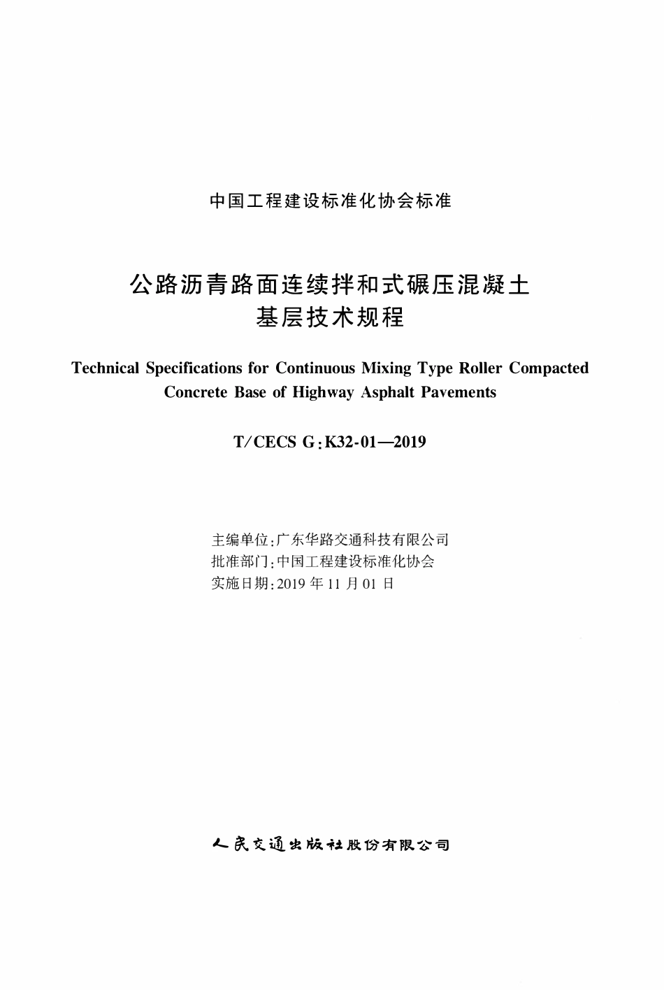 TCECSG:K32-01-2019 公路沥青路面连续拌和式碾压混凝土基层技术规程.pdf_第2页