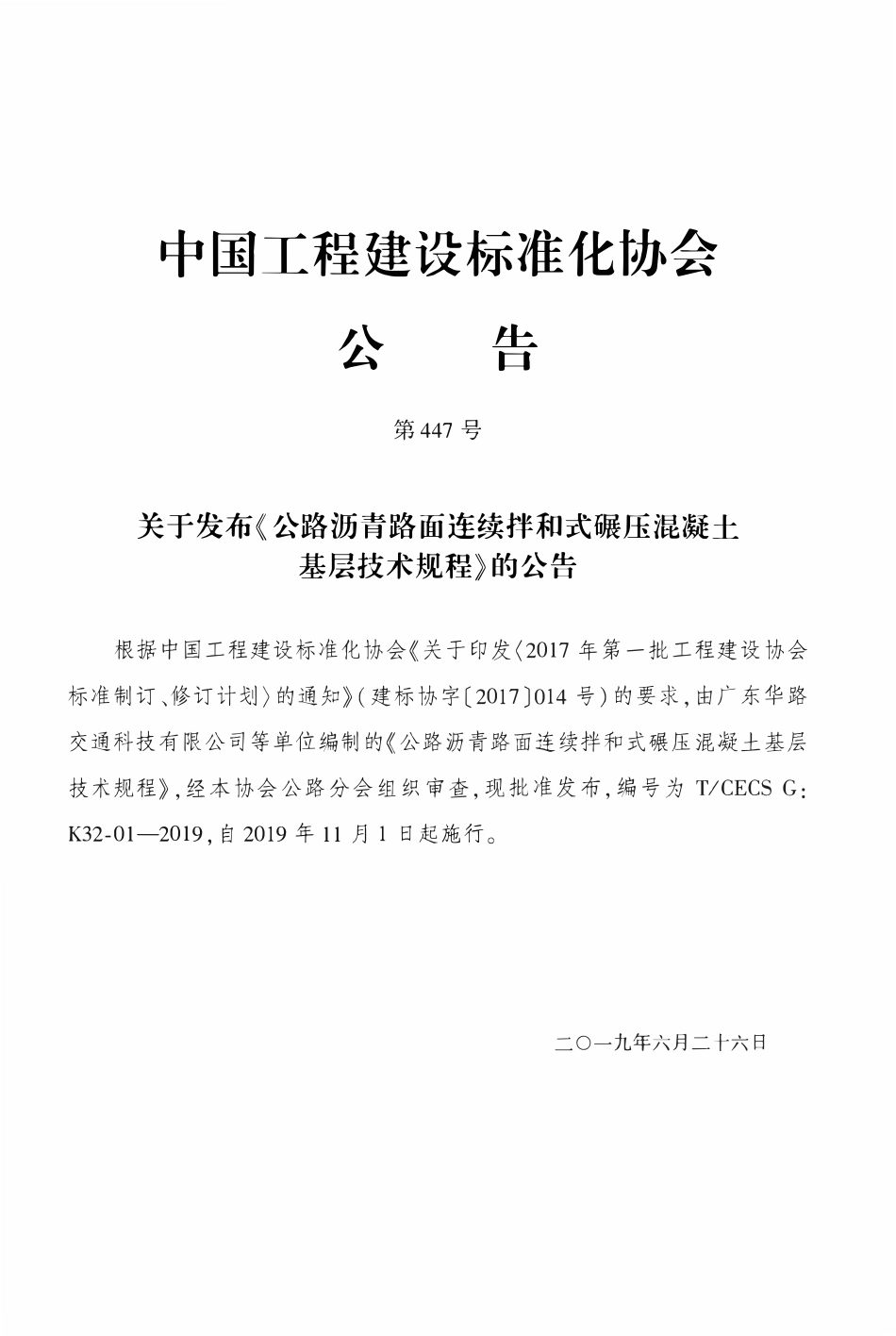 TCECSG:K32-01-2019 公路沥青路面连续拌和式碾压混凝土基层技术规程.pdf_第3页