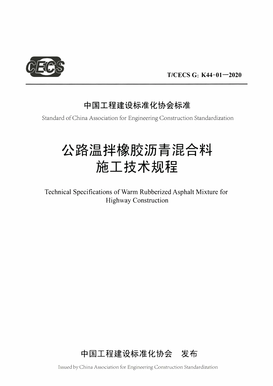 TCECSG:K44-01-2020 公路温拌橡胶沥青混合料施工技术规程.pdf_第1页
