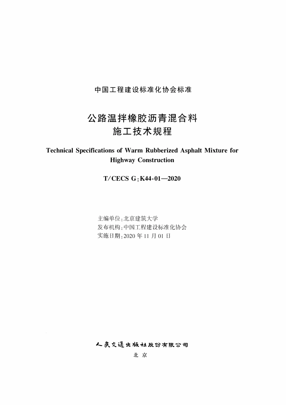 TCECSG:K44-01-2020 公路温拌橡胶沥青混合料施工技术规程.pdf_第2页