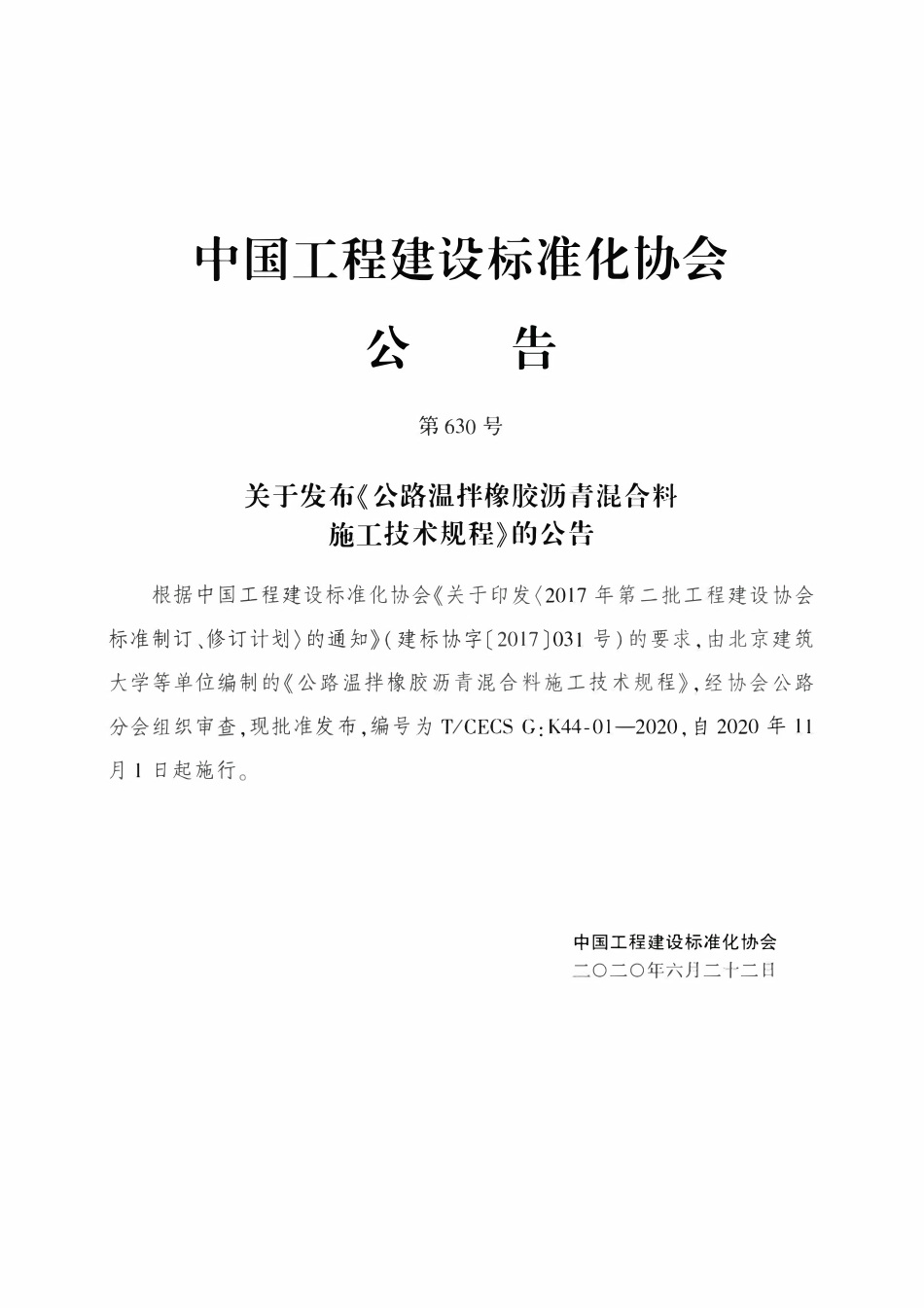 TCECSG:K44-01-2020 公路温拌橡胶沥青混合料施工技术规程.pdf_第3页