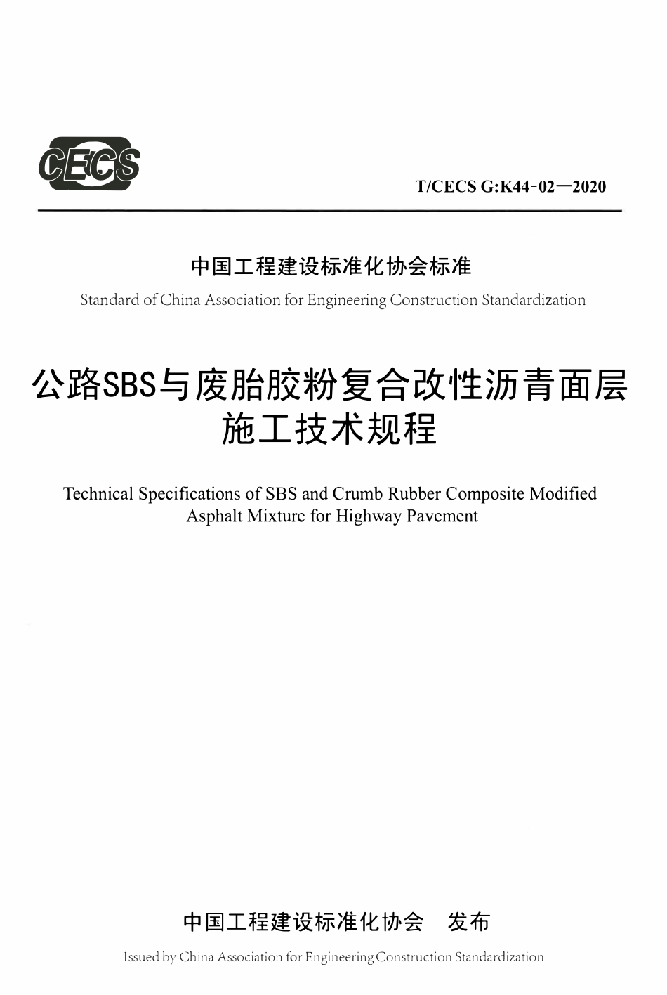 TCECSG:K44-02-2020 公路SBS与废胎胶粉复合改性沥青面层施工技术规程.pdf_第1页