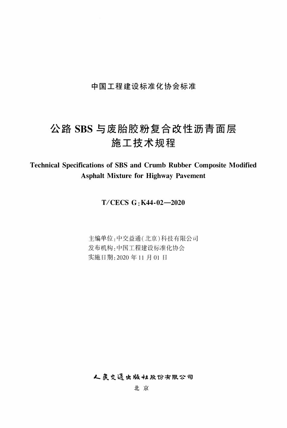 TCECSG:K44-02-2020 公路SBS与废胎胶粉复合改性沥青面层施工技术规程.pdf_第2页