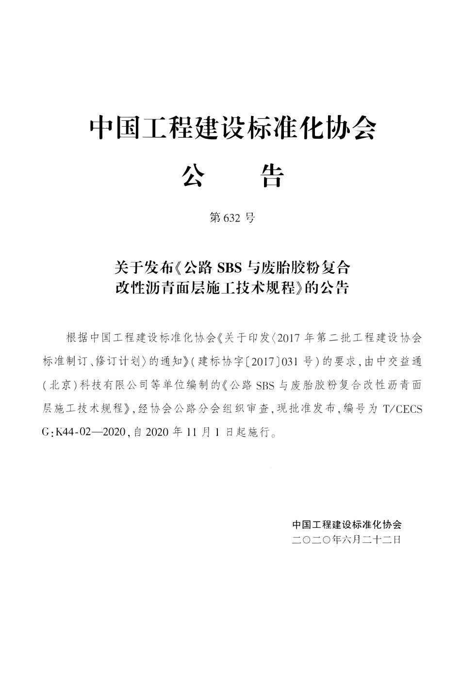TCECSG:K44-02-2020 公路SBS与废胎胶粉复合改性沥青面层施工技术规程.pdf_第3页