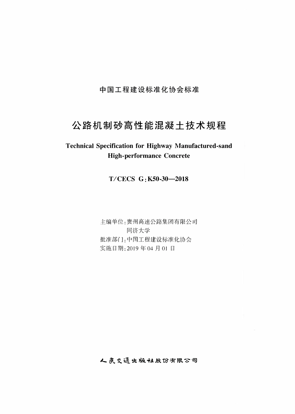 TCECSG:K50-30-2018 公路机制砂高性能混凝土技术规程.pdf_第2页