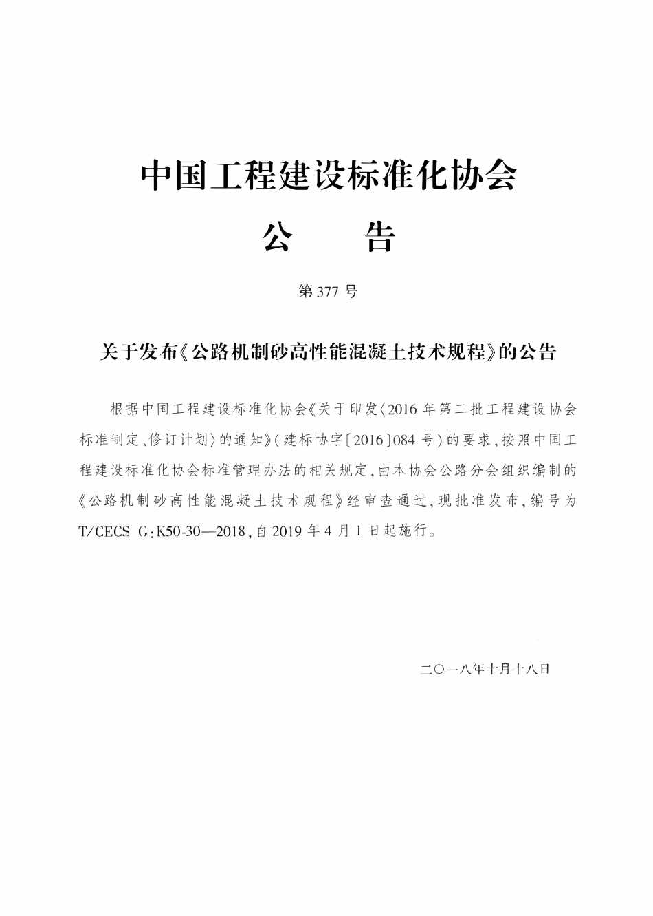 TCECSG:K50-30-2018 公路机制砂高性能混凝土技术规程.pdf_第3页