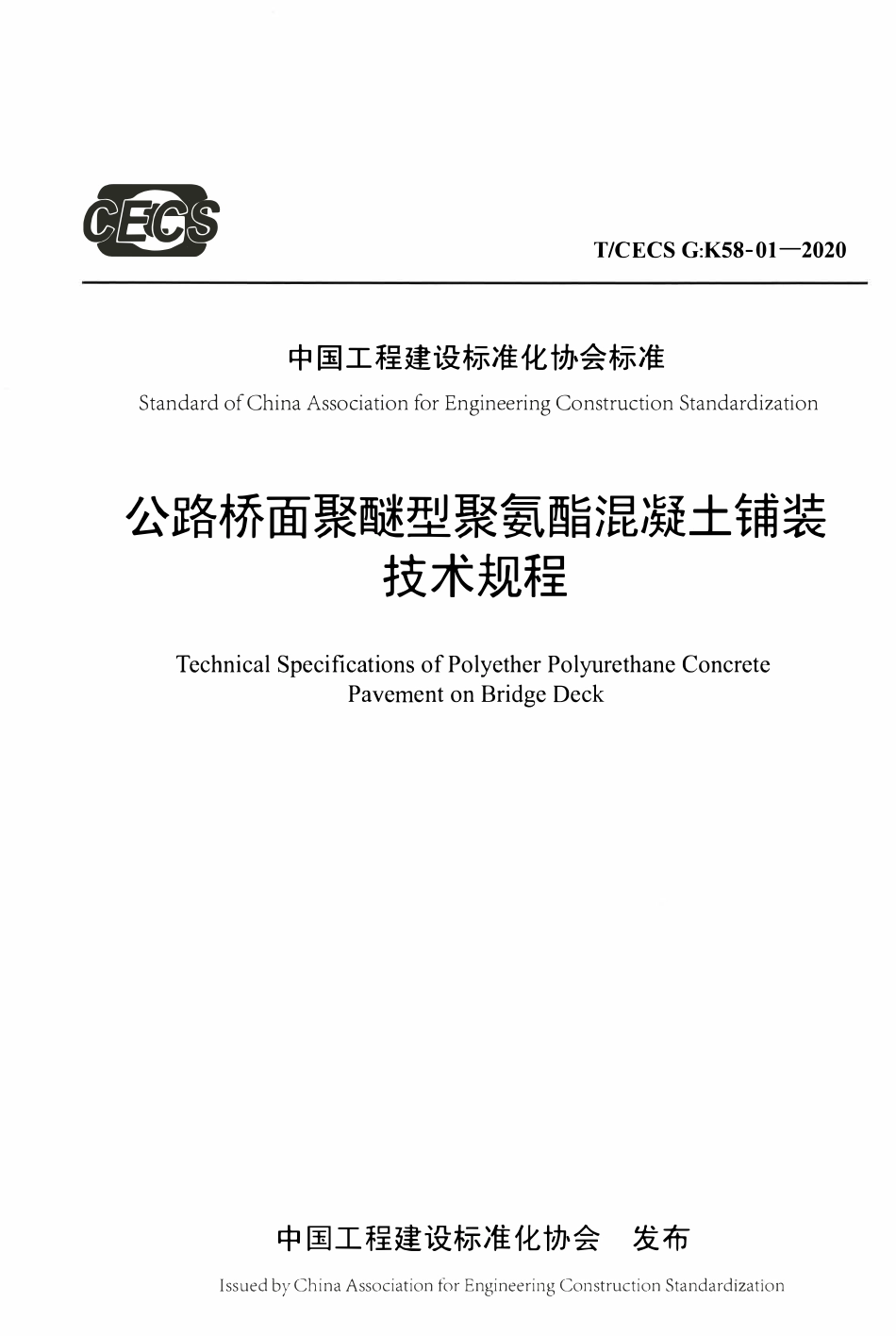 TCECSG:K58-01-2020 公路桥面聚醚型聚氨酯混凝土铺装技术规程.pdf_第1页