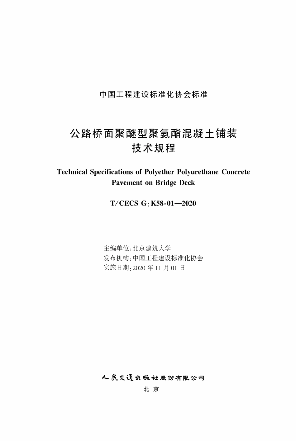 TCECSG:K58-01-2020 公路桥面聚醚型聚氨酯混凝土铺装技术规程.pdf_第2页