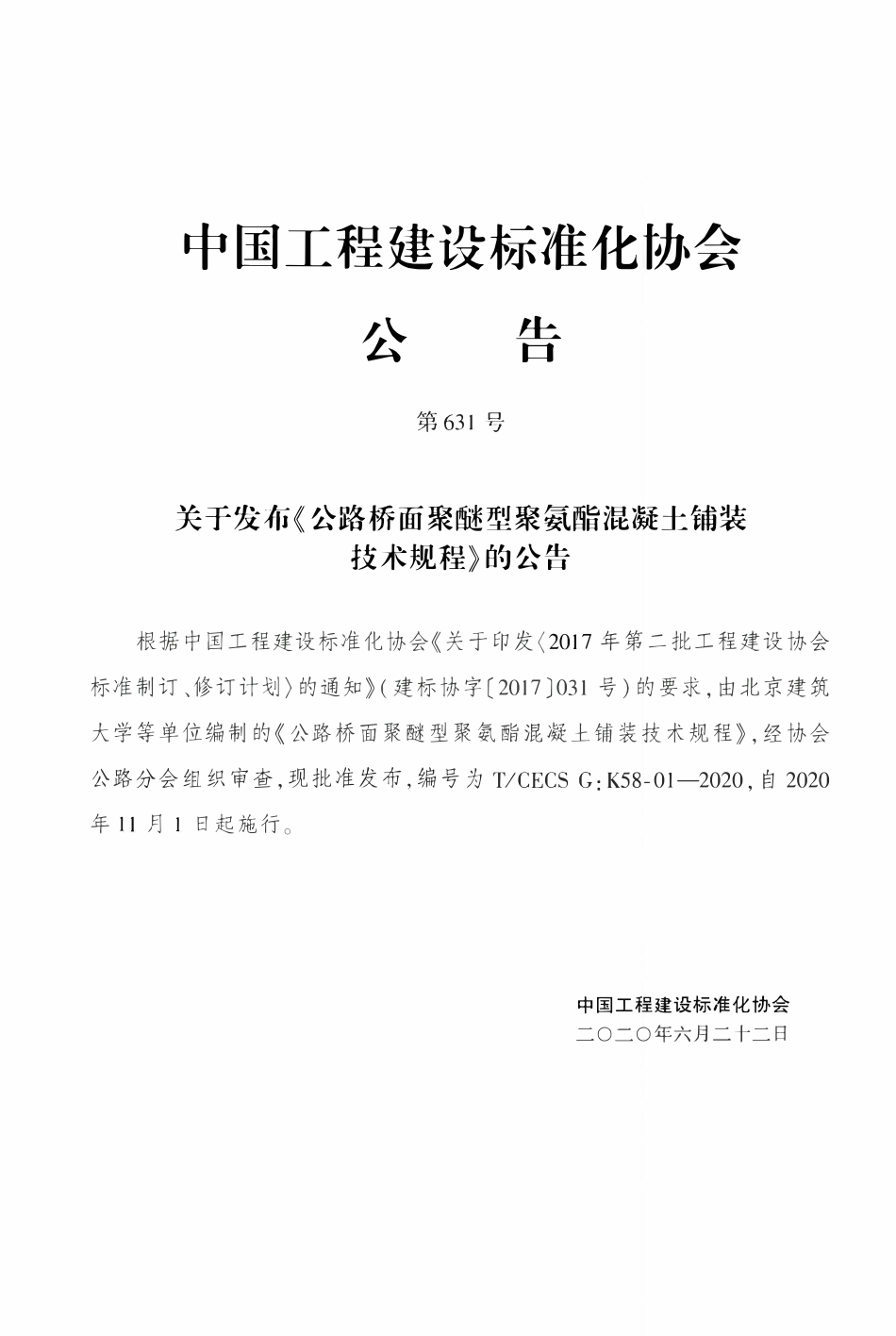 TCECSG:K58-01-2020 公路桥面聚醚型聚氨酯混凝土铺装技术规程.pdf_第3页
