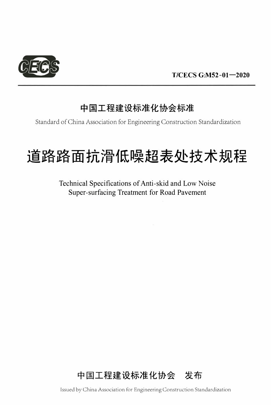 TCECSG:M52-01-2020 道路路面抗滑低噪超表处技术规程.pdf_第1页