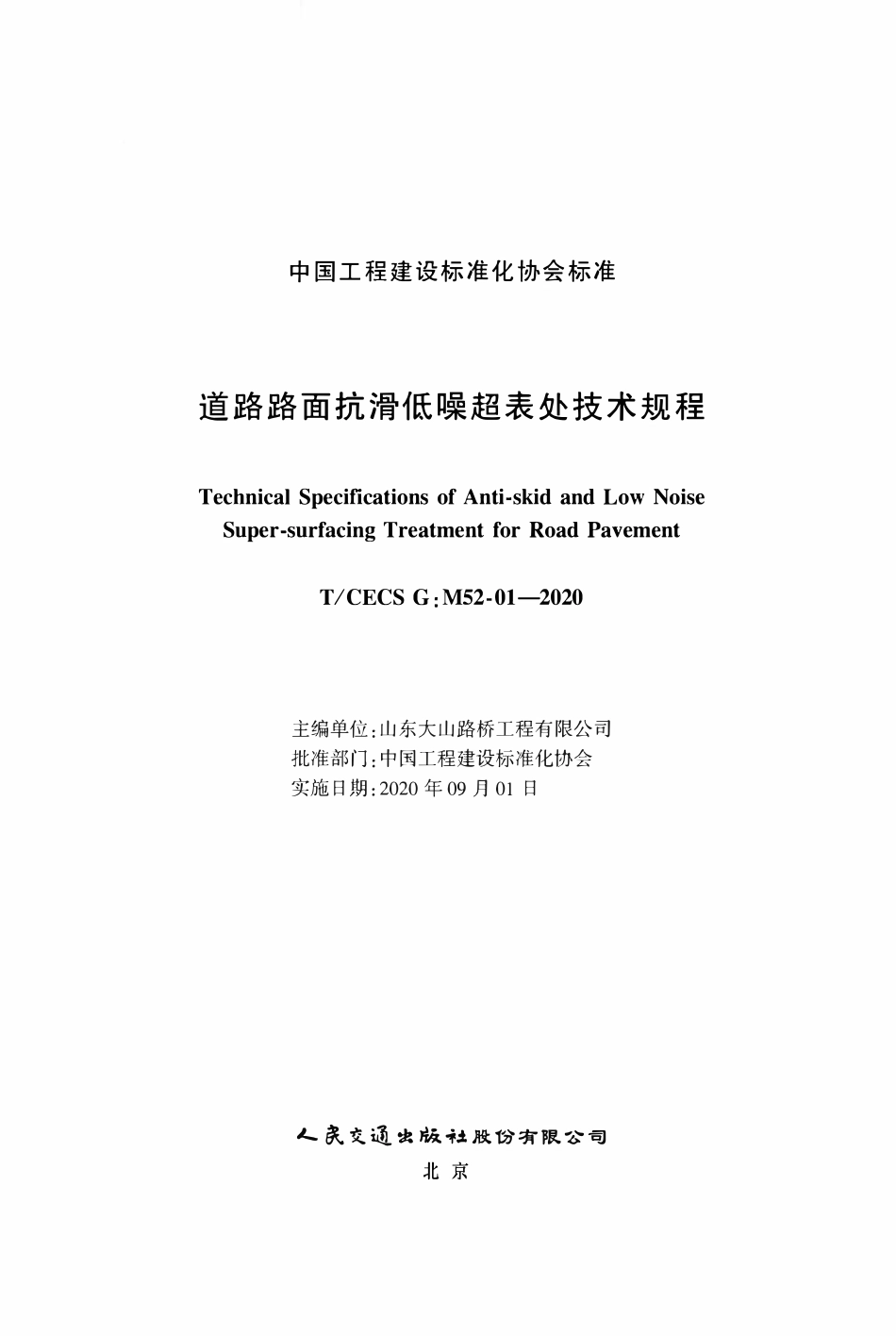 TCECSG:M52-01-2020 道路路面抗滑低噪超表处技术规程.pdf_第2页