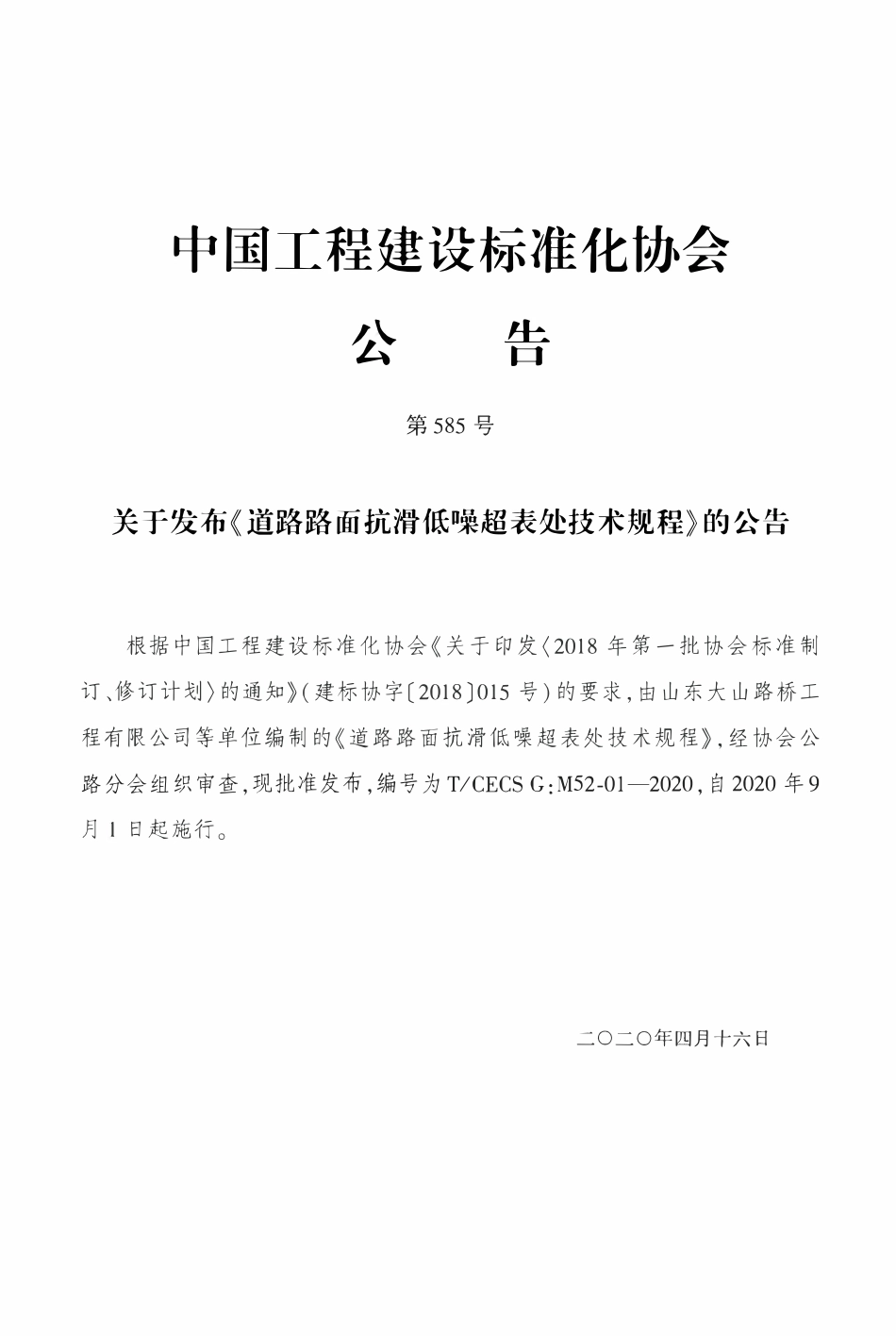 TCECSG:M52-01-2020 道路路面抗滑低噪超表处技术规程.pdf_第3页