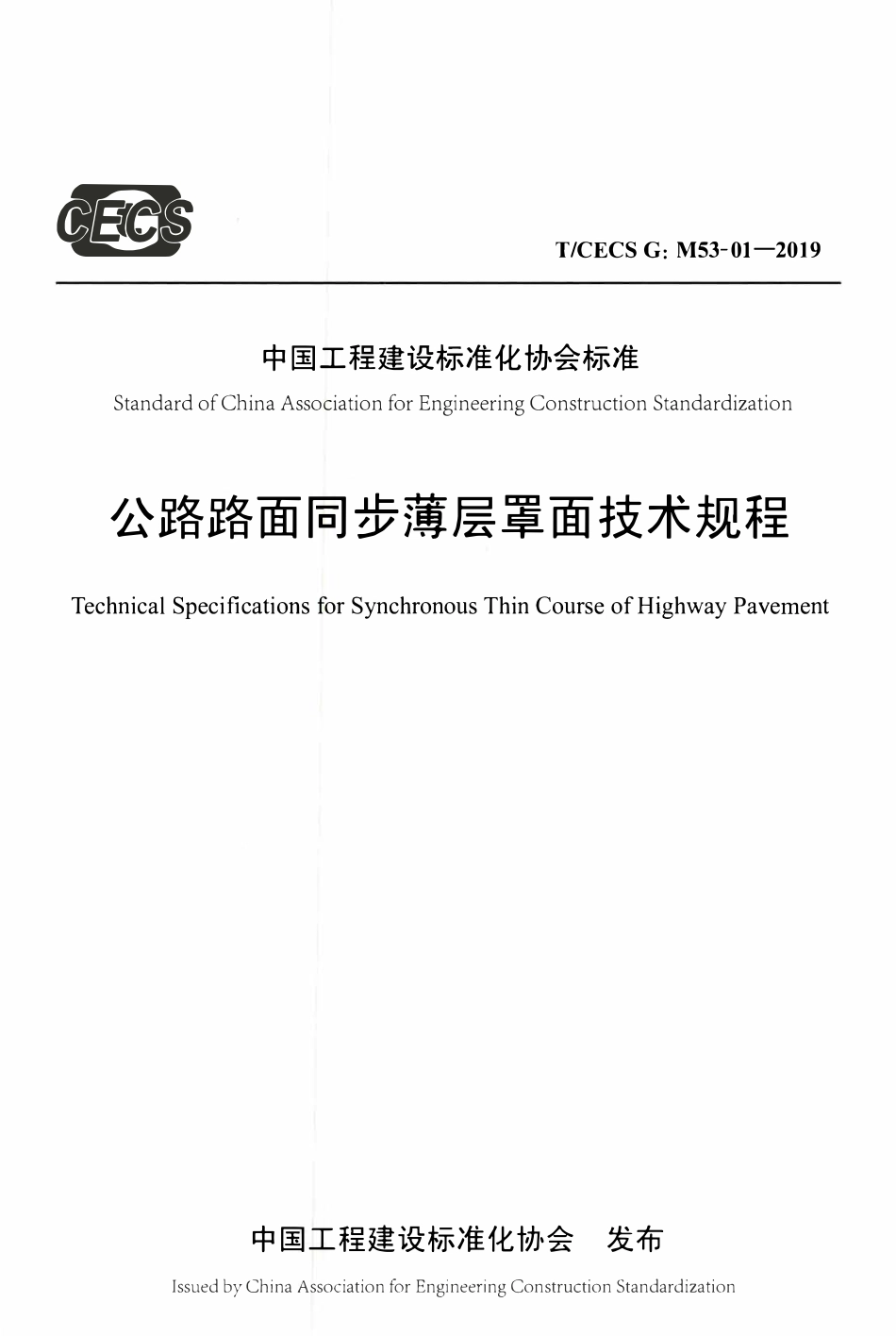 TCECSG:M53-01-2019 公路路面同步薄层罩面技术规程.pdf_第1页