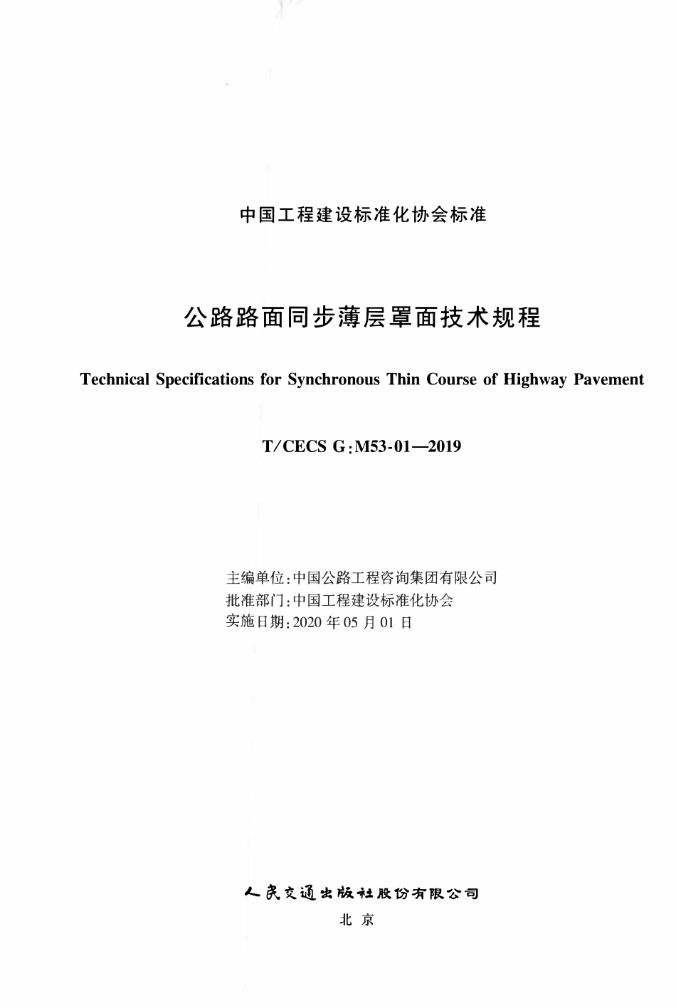 TCECSG:M53-01-2019 公路路面同步薄层罩面技术规程.pdf_第2页
