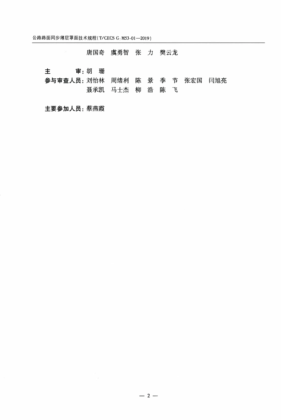 TCECSG:M53-01-2019 公路路面同步薄层罩面技术规程.pdf_第3页