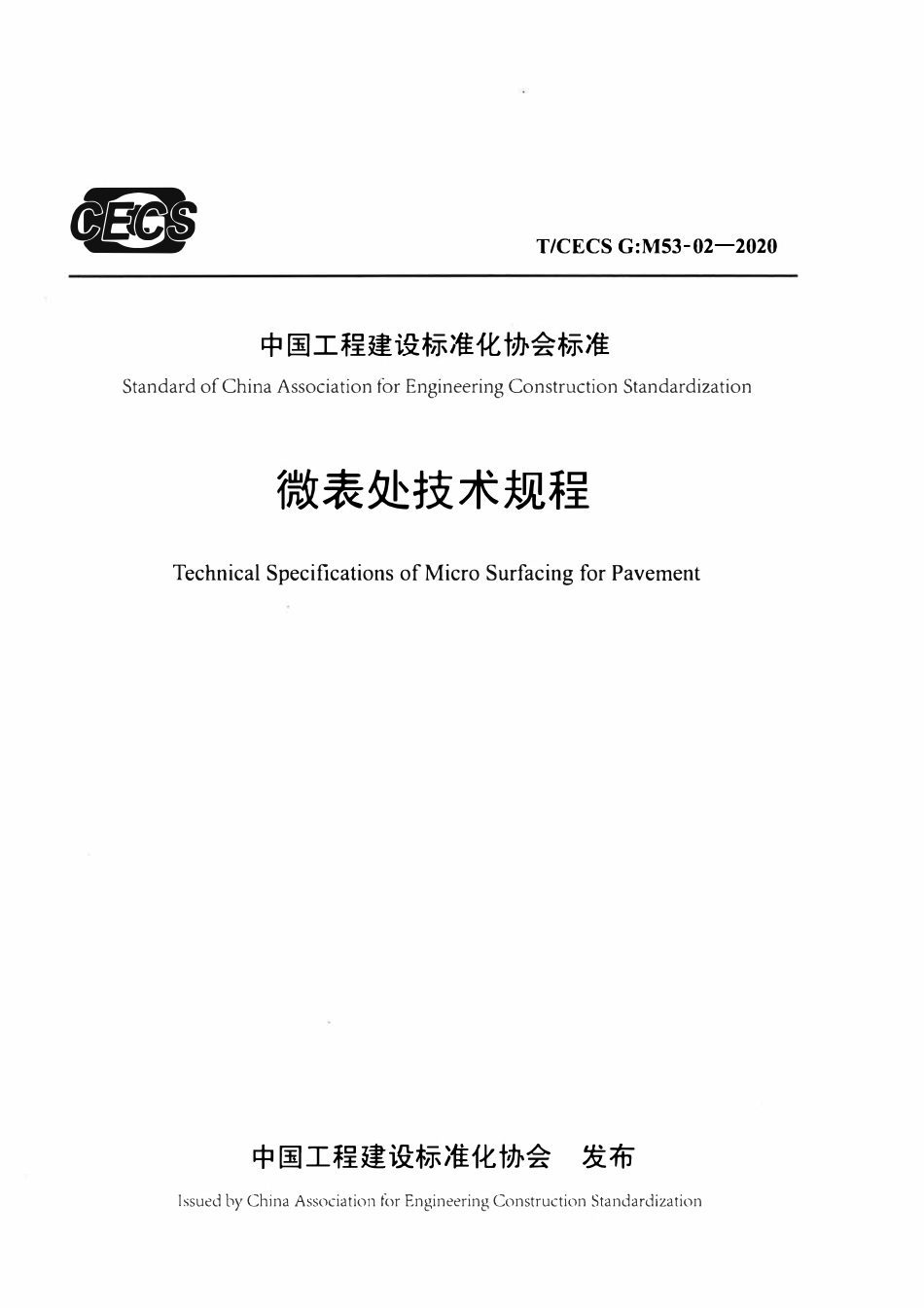 TCECSG:M53-02-2020 微表处技术规程.pdf_第1页