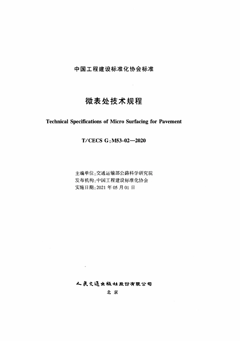 TCECSG:M53-02-2020 微表处技术规程.pdf_第2页