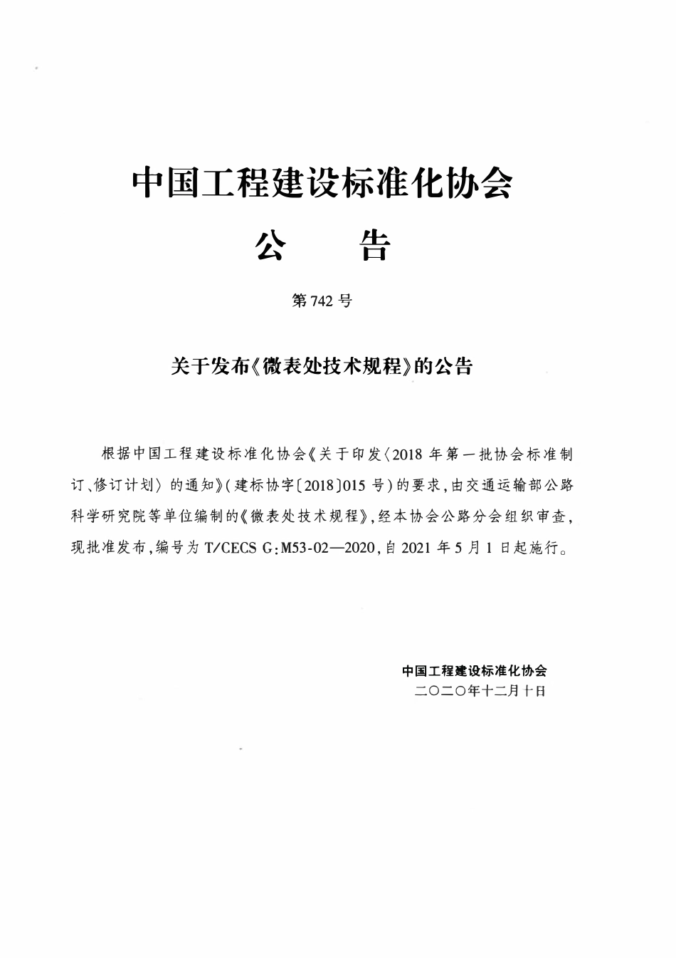 TCECSG:M53-02-2020 微表处技术规程.pdf_第3页
